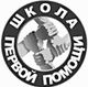 Школа Первой Помощи – Оказание первой помощи и поведение в ЧС. Справочник по оказанию первой помощи.